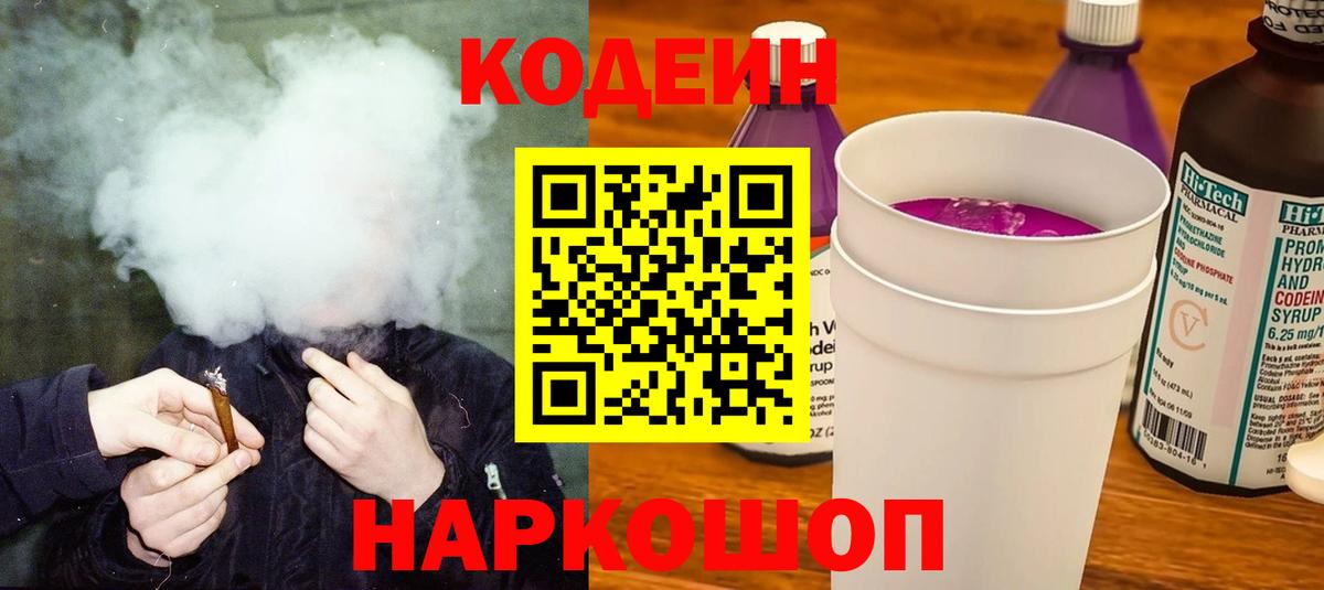 Codein Purple Drank  Кодеиновый сироп Lean Purple Drank  Красноярск  Вход с VPN 